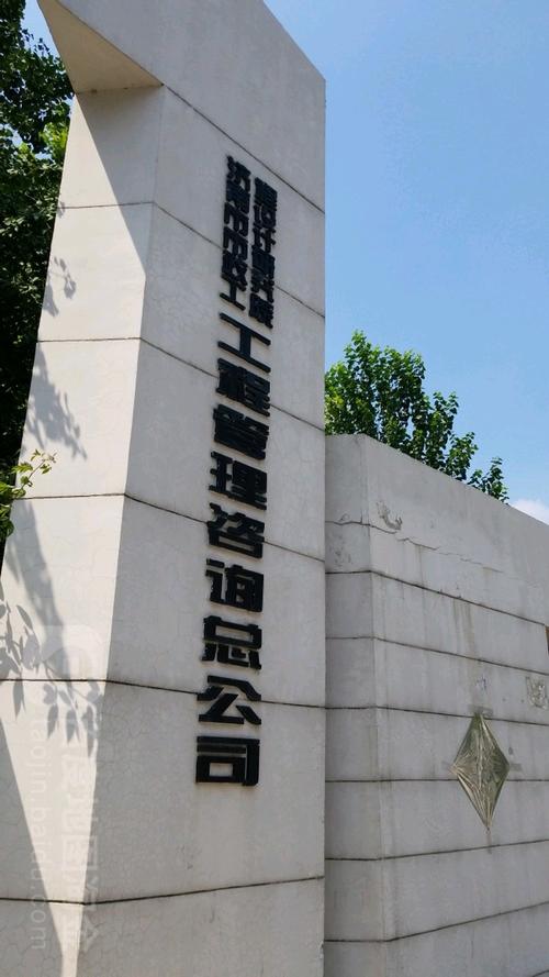 济南市市政工程设计研究院工程管理咨询总公司 赋能济南企业管理咨询的专业力量