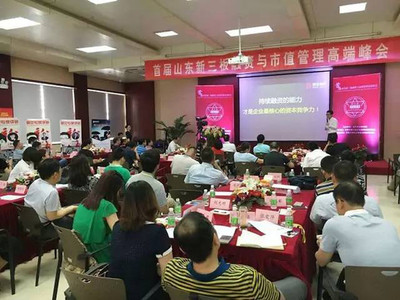 齐鲁大地首届新三板融资与市值管理高端峰会圆满落幕，济南企业管理咨询助力企业腾飞